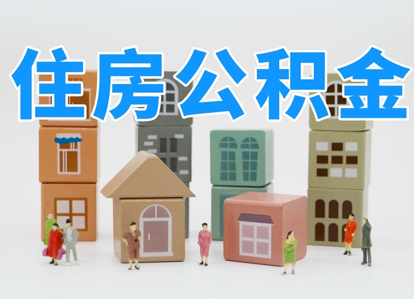 烟台海阳公积金_肇东公积金代办在职离职封存服务