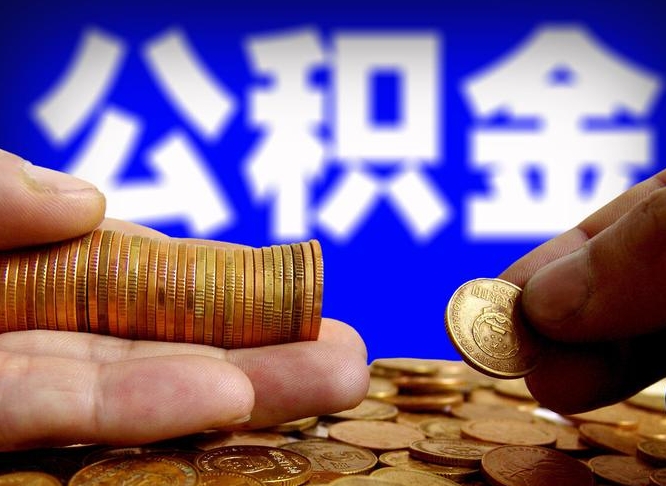公积金为啥自己不能交了-肇东公积金代办服务